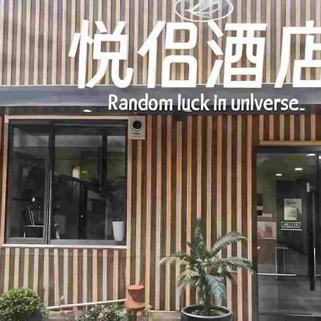 ハンティン ホテル シャンハイ フーダン 上海市 エクステリア 写真