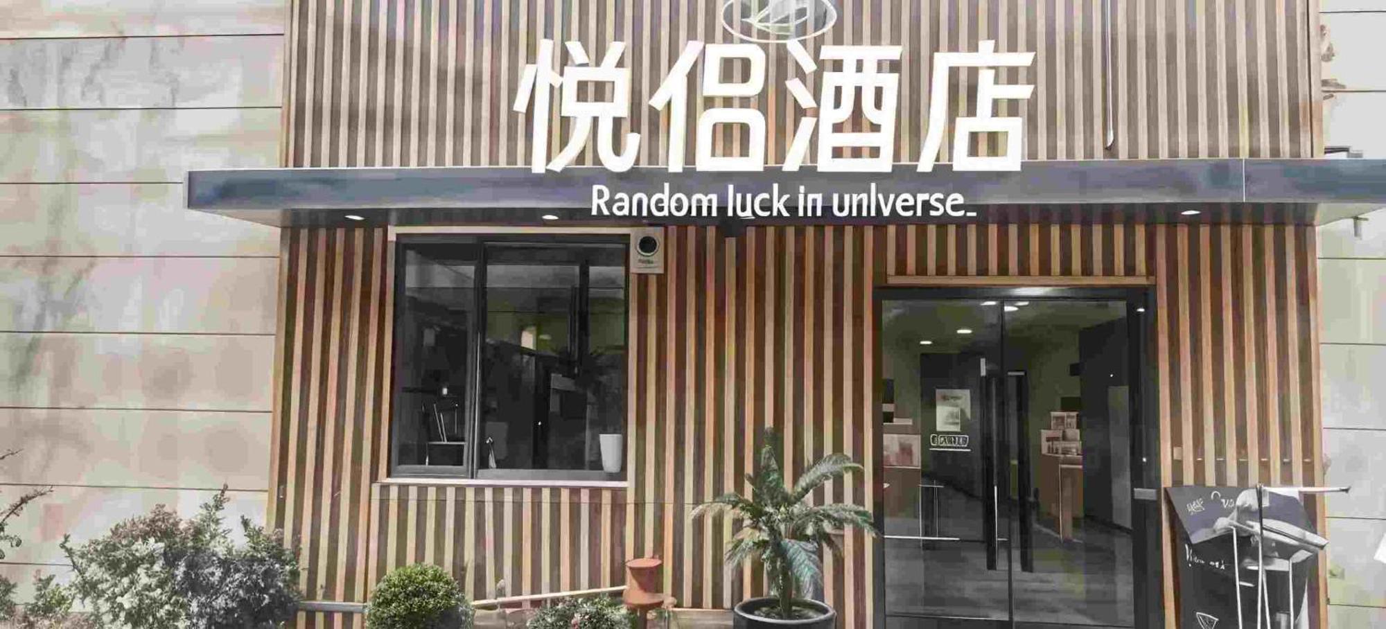 ハンティン ホテル シャンハイ フーダン 上海市 エクステリア 写真